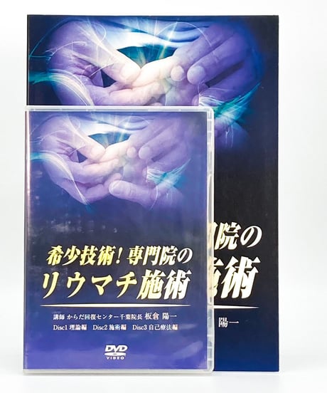 【希少技術！専門院のリウマチ施術】 板倉陽一　整体DVD　医療情報研究所