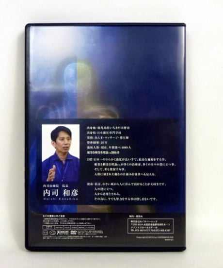 縦巻き横巻き セミナーDVD 　内司和彦　手技DVD　整体DVD　カイロベーシック