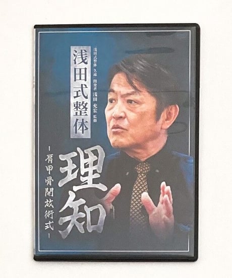 購入者限定　浅田式整体　理知　肩甲骨開放術式　浅田充宏