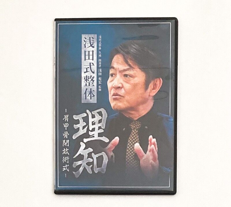 その他 浅田充宏『浅田式整体～久遠～』DVD