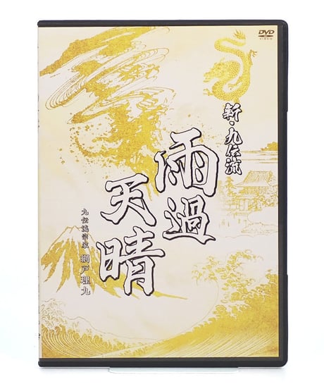 購入者限定　新・九伝流　雨過天晴　九伝流宗家 網戸理九　DVD