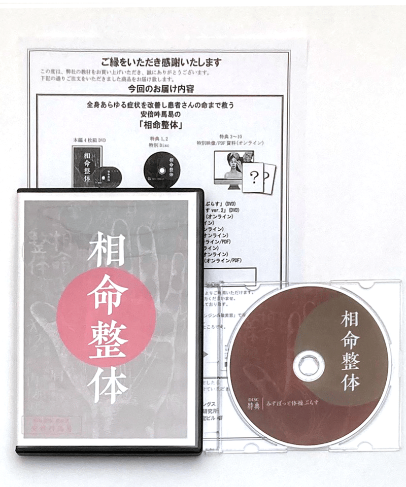 相命整体】 安倍吽馬易 整体DVD 手技DVD 治療院マーケティング研究所