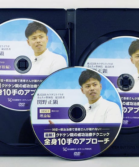 最新！　クドケン院の成功治療テクニック　全身10手のアプローチ　関野正顕　DVD　治療院マーケティング研究所