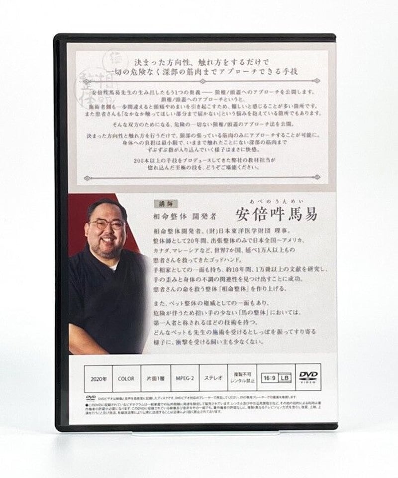 購入者限定 相命整体 ‐極‐ 安部吽馬易 DVD | 手技DVDドット・コム