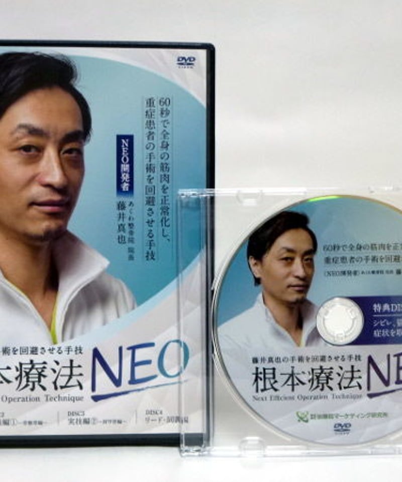 藤井真也の手術を回避させる手技 根本療法NEO