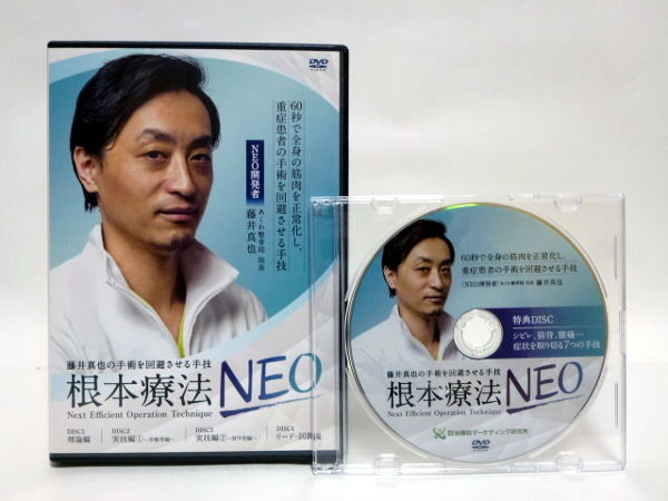 根本療法NEO 藤井真也 | 手技DVDドット・コム