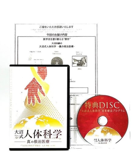 【大沼式人体科学 真の根治医療】大沼四廊 整体 手技 DVD 治療院マーケティング研究所
