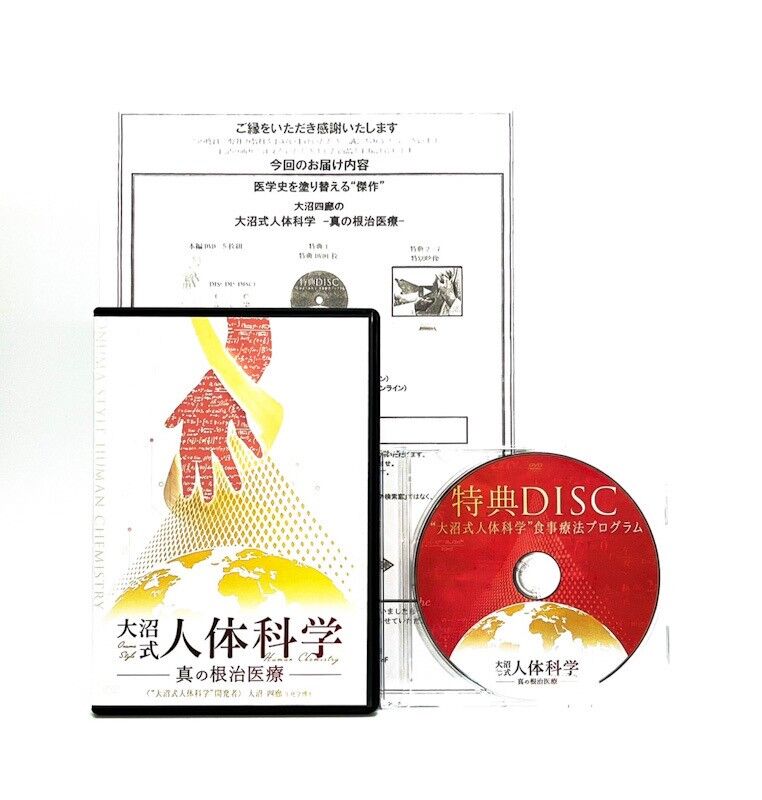 大沼四郎の大沼式 人体科学-真の根治医療DVD - その他 大沼四郎の大沼式 人体科学-真の根治医療DVD - その他