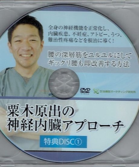 【粟木原出の神経内臓アプローチ】 栗木原出 整体DVD 手技DVD 治療院マーケティング研究所