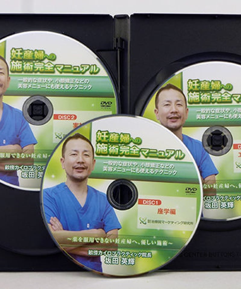 妊産婦への施術完全マニュアル】坂田英輝 整体 手技DVD 治療院