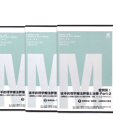 症例別！徒手的理学療法評価と治療 Part-2 ～股関節および四肢に症状のある患者の評価、治療、ホームエクササイズ～ 藤縄理 有川功 DVD