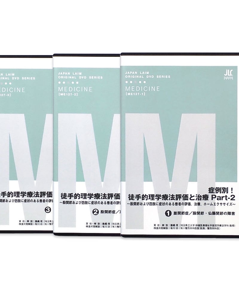 症例別！徒手的理学療法評価と治療 Part-2 ～股関節および四肢に症状の