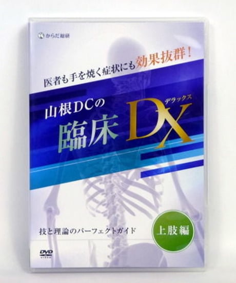 医者も手を焼く症状にも効果抜群！　山根DCの臨床DX　上肢編　山根悟
