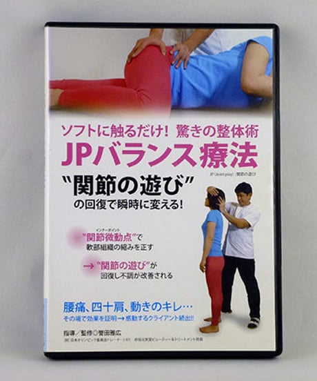 驚きの整体術 JPバランス療法 関節の遊びの回復で瞬時に変える DVD 誉田雅広