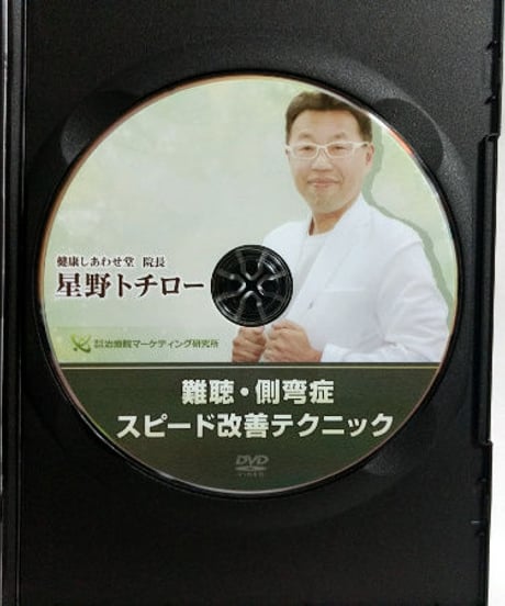 購入者限定　難聴・側湾症　スピード改善テクニック　星野トチロー　DVD