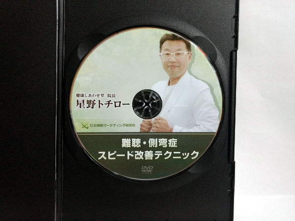 購入者限定 難聴・側湾症 スピード改善テクニック 星野トチロー 購入者限定 難聴・側湾症 スピード改善テクニック 星野トチロー