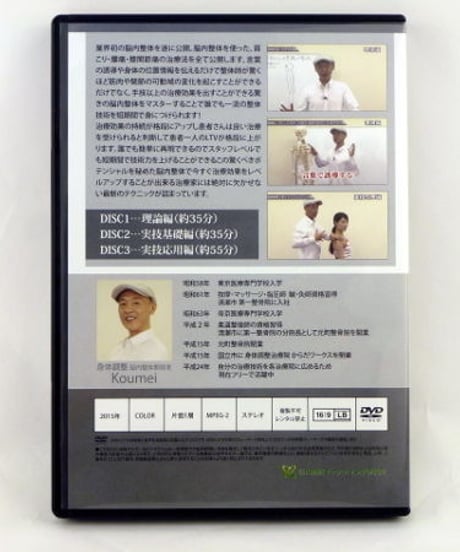 【瞬く間にスルスル身体が緩む 脳内整体】 Koumei 整体 手技DVD 治療院マーケティング研究所