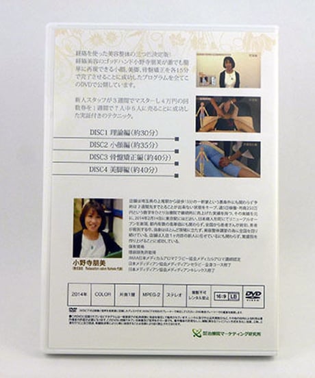 【小野寺朋美の新・経絡美容整体タテートプログラム】整体 手技DVD 小野寺朋美