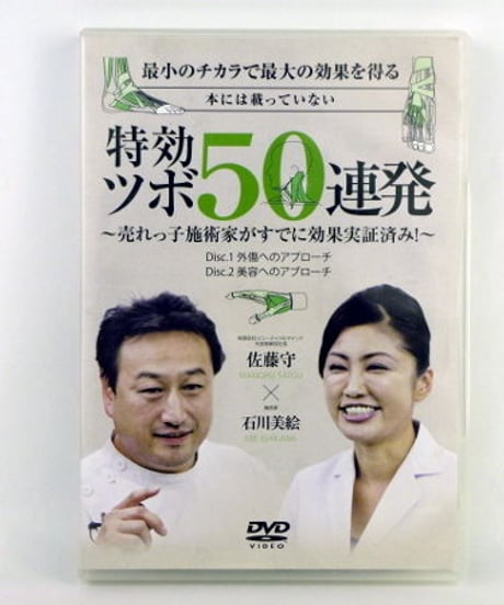 最小のチカラで最大の効果を得る 本には載っていない 特効ツボ50連発　DVD　佐藤守　石川美絵