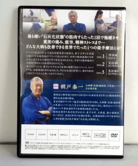 【量子力学術式 九伝流】 網戸泰一 整体 手技DVD 治療院マーケティング研究所