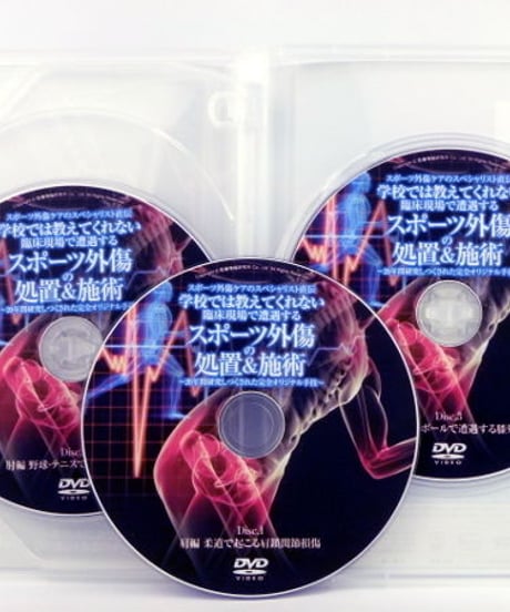 【スポーツ外傷の処置&施術】松永泰栄 整体 手技DVD 医療情報研究所