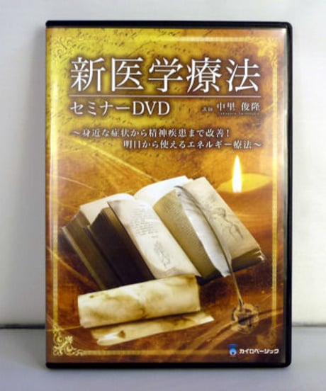 【新医学療法セミナーDVD】 中里俊隆　整体DVD　カイロベーシック