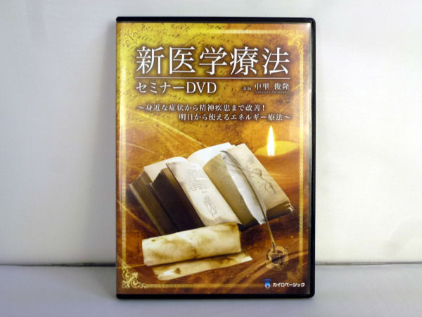 新医学療法セミナーDVD】 中里俊隆 整体DVD カイロベーシック 新医学療法セミナーDVD】 中里俊隆 整体DVD カイロベーシック