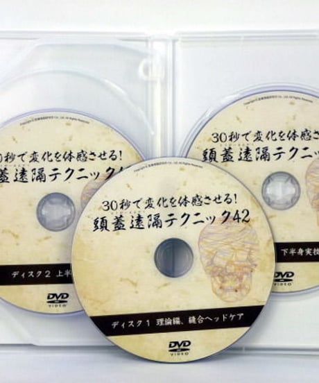 【30秒で変化を体感させる！ 頭蓋遠隔テクニック42】 吉岡正洋　整体DVD　手技DVD　医療情報研究所