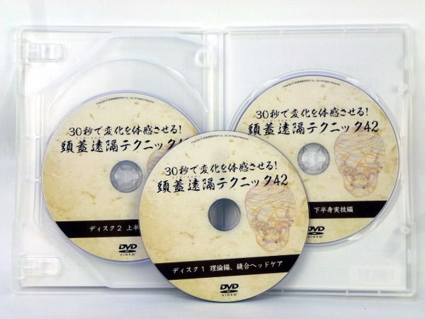30秒で変化を体感させる! 頭蓋遠隔テクニック42】 吉岡正洋 30秒で変化を体感させる! 頭蓋遠隔テクニック42】 吉岡正洋