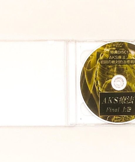 【AKS療法 Final】山内義弘 整体DVD 手技DVD 治療院マーケティング研究所