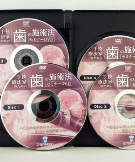 手技療法家のための歯の施術法セミナーDVD　川村修一