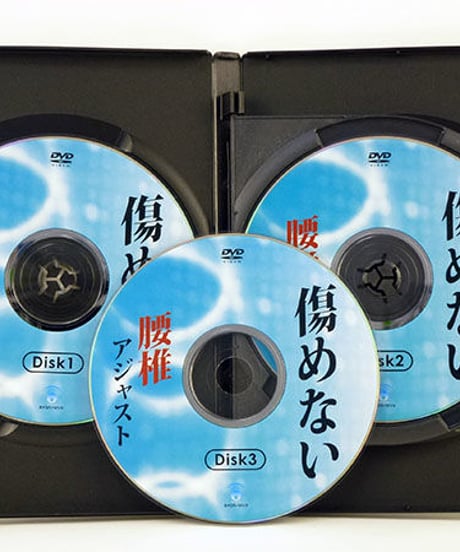 傷めない腰椎アジャスト　古谷眞寛　DVD