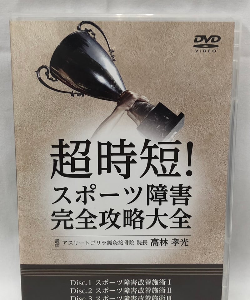超時短！スポーツ障害完全攻略大全 高林孝光 整体 手技DVD | 手技DVD