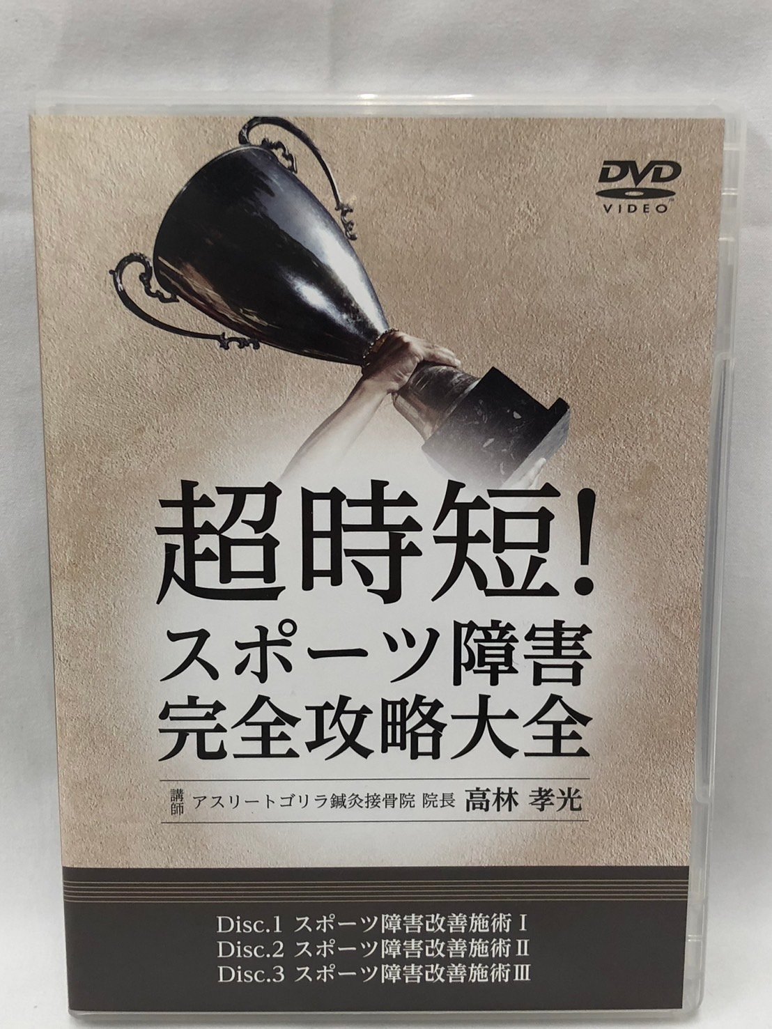 超時短！スポーツ障害完全攻略大全 高林孝光 整体 手技DVD | 手技DVD