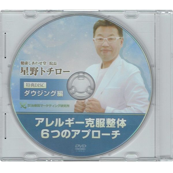 アレルギー克服整体 6つのアプローチ 星野トチロー DVD | 手技DVD