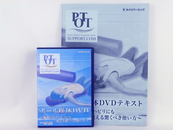 ポール操体DVD 施術にもリハビリにも使える驚くべき使い方】 加藤廣直