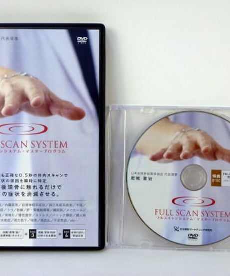 【FULL SCAN SYSTEM フルスキャンシステム・マスタープログラム】 岩城憲治 整体DVD 手技DVD 治療院マーケティング研究所