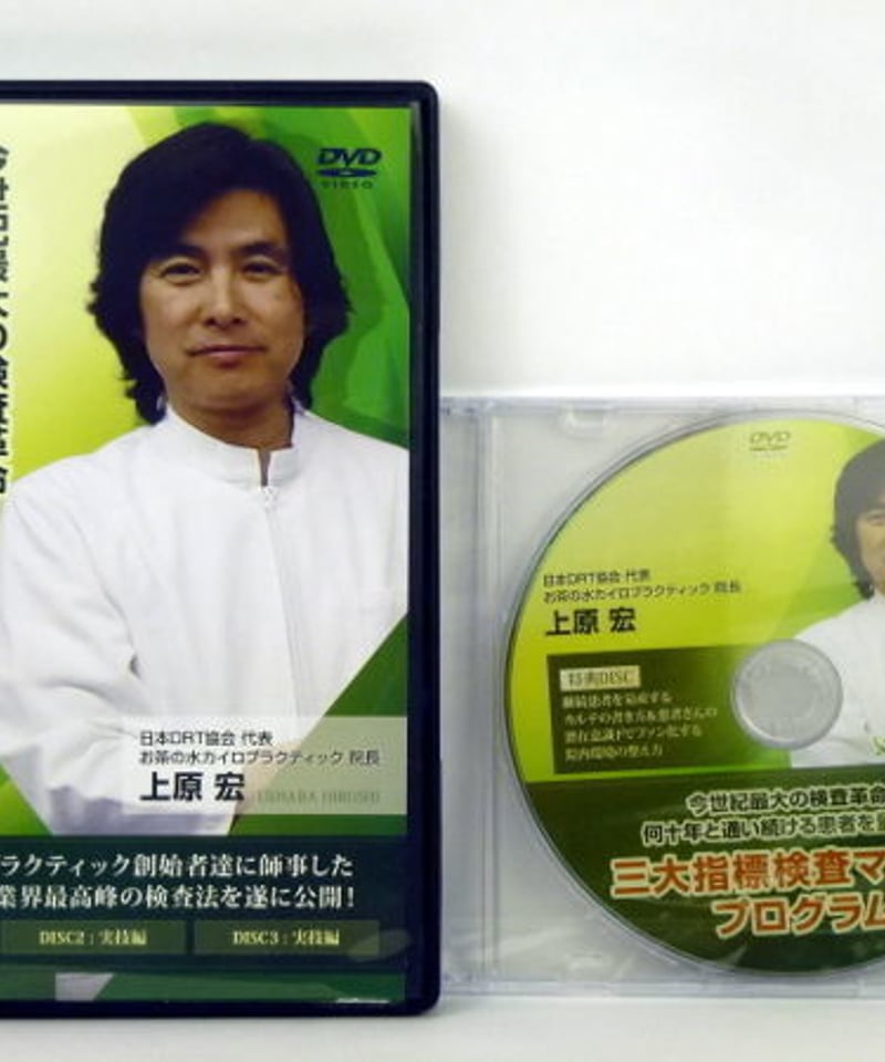 上原宏の三大指標検査マスタープログラム】上原宏 整体DVD 手技DVD ...