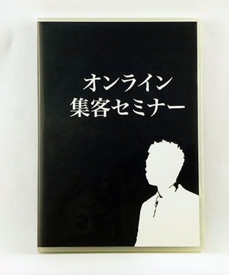 オンライン集客セミナーDVD　熊谷剛　整体