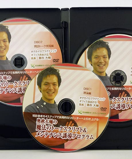 【奥秋大輔の魔法のトークスクリプト＆メンテナンス誘導プログラム】 奥秋大輔 整体DVD 手技DVD 治療院マーケティング研究所