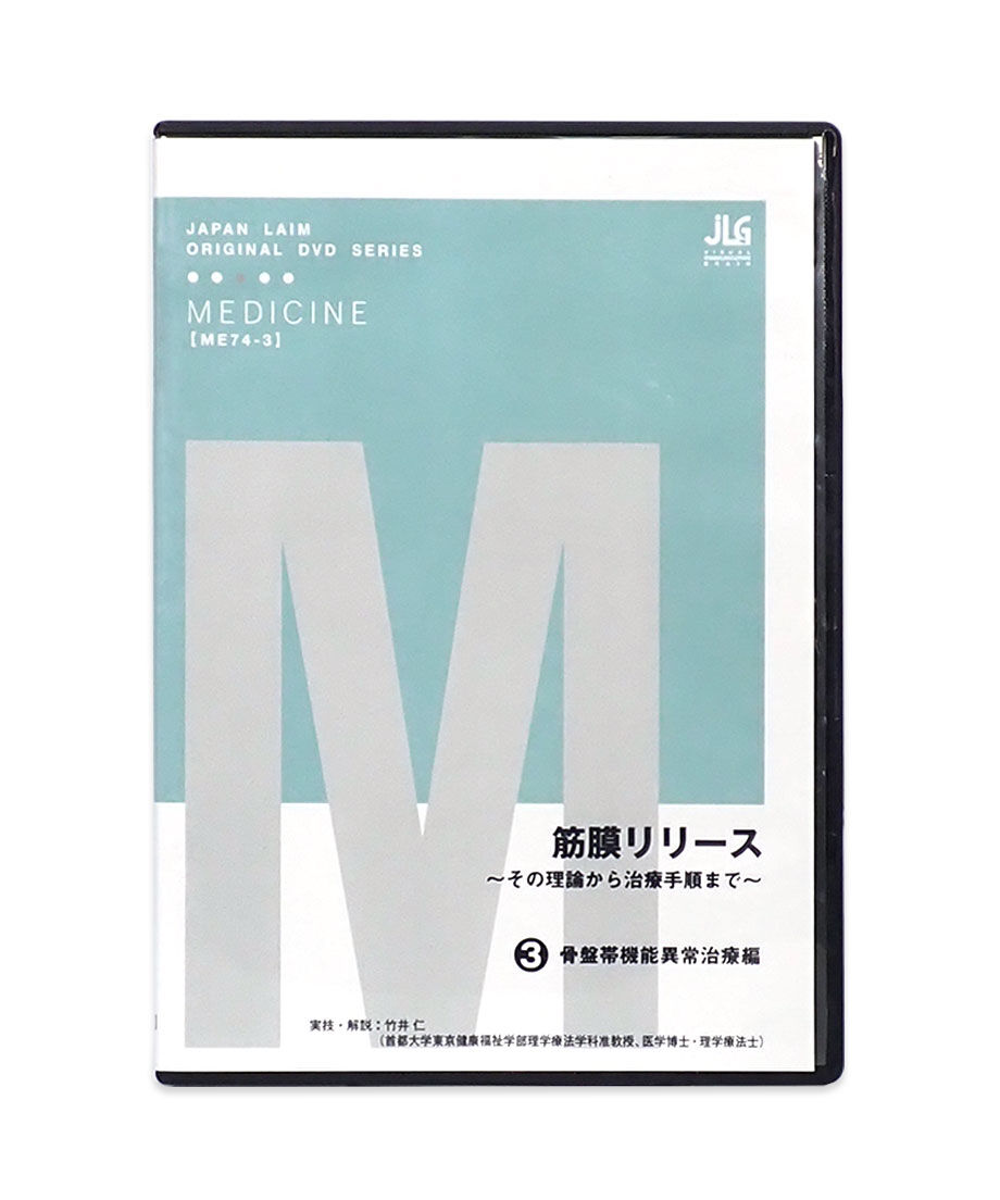 筋膜リリース ～その理論から治療手順まで～ 実技・解説：竹井仁
