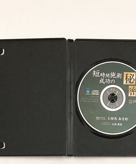短時間施術成功の秘密　音声CD　上川名おさむ