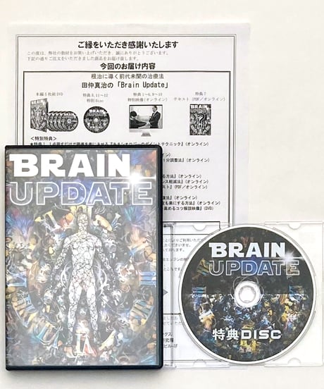 【BRAIN UPDATE ブレインアップデート】田仲真治 整体 手技DVD 治療院マーケティング研究所
