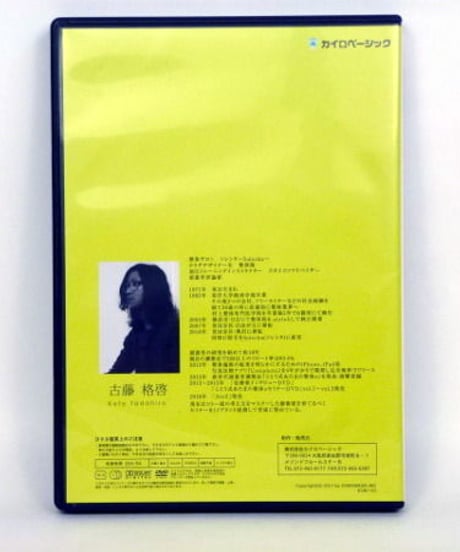 BACK TO BASIC　古藤格啓　DVD