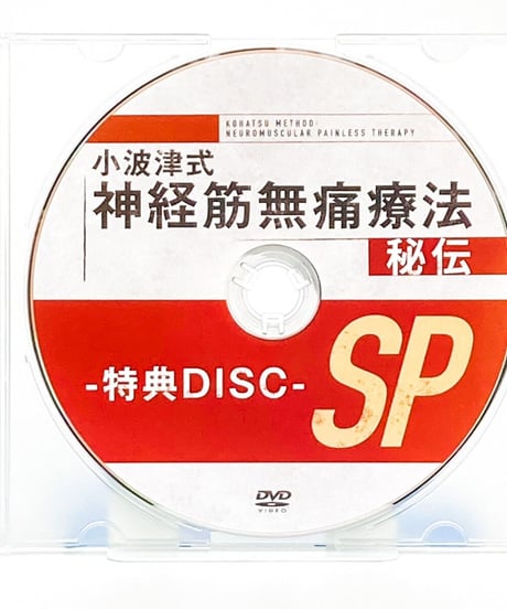【小波津式 神経筋無痛療法 秘伝】小波津裕一 整体DVD 手技DVD 治療院マーケティング研究所