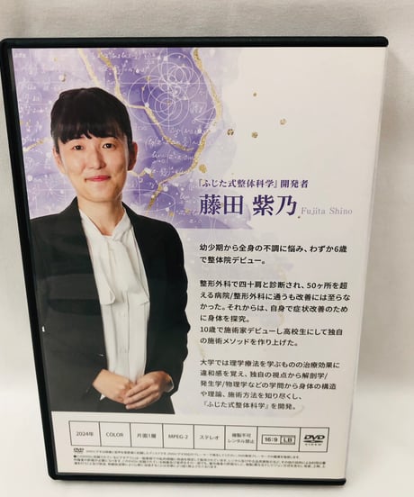 【ふじた式 整体科学ー刻まれた不調の痕跡ー】　藤田紫乃 整体 手技DVD 治療院マーケティング