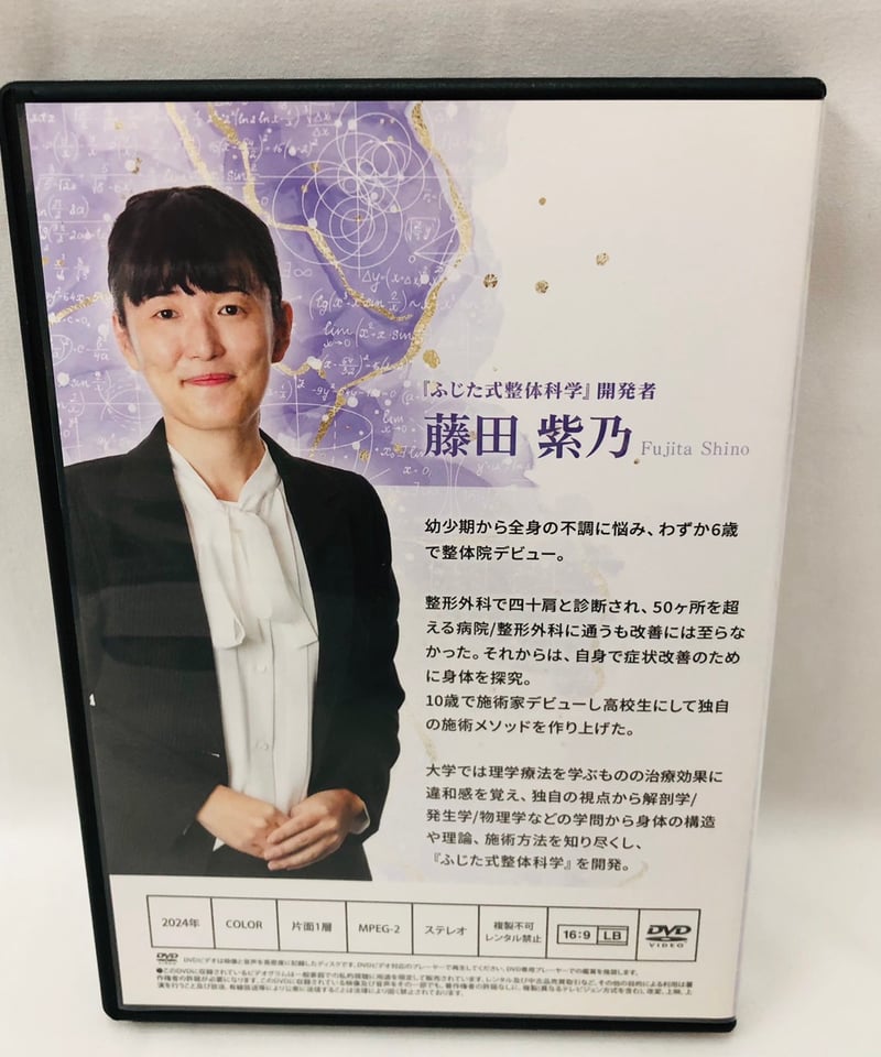 ふじた式整体科学 刻まれた不調の痕跡 ふじた式 整体科学ー刻まれた不調の痕跡ー】 藤田紫乃 整体 手技