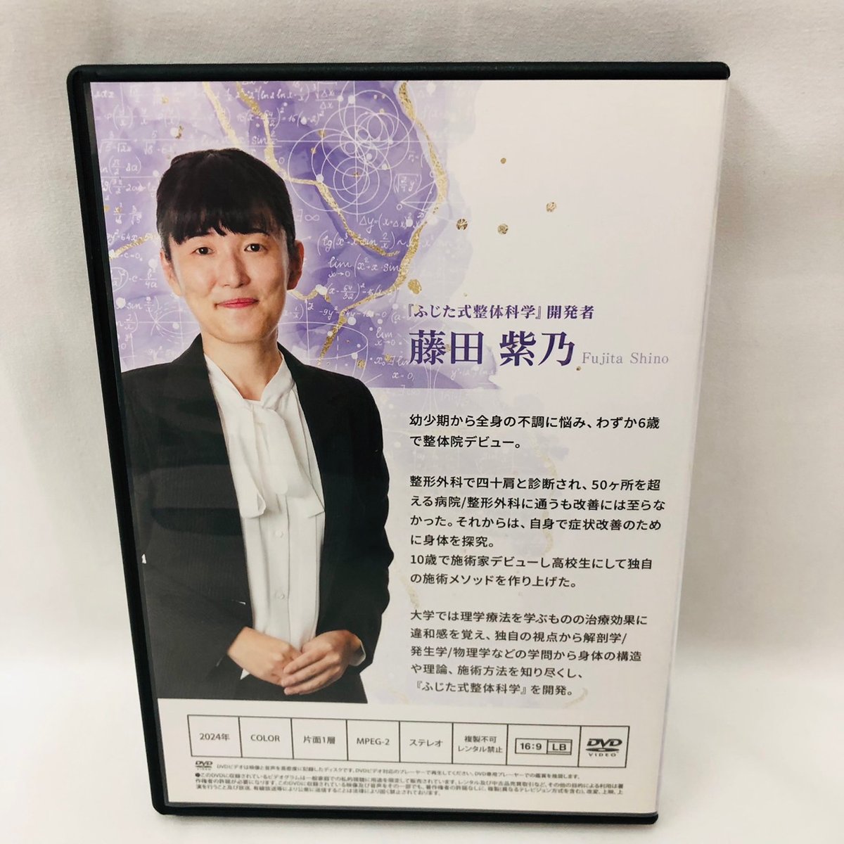 ふじた式 整体科学ー刻まれた不調の痕跡ー】 藤田紫乃 整体 手技