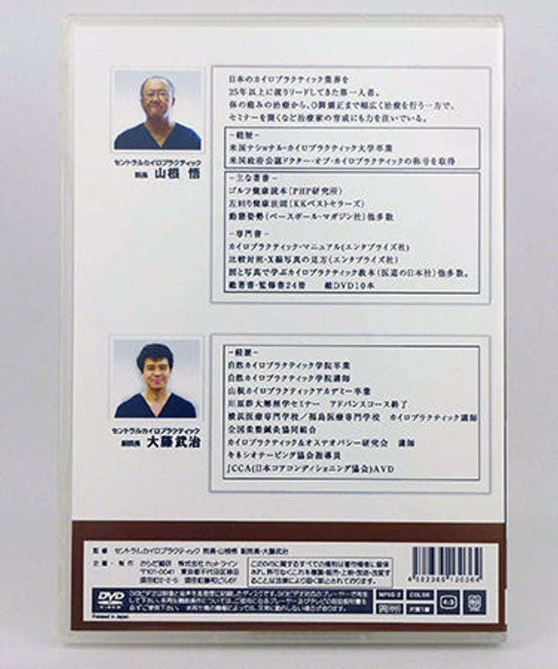 手技パワーアッププログラム 今日からできる！ 山根DCの手技パワーアッププログラム5 頚椎編 山根悟