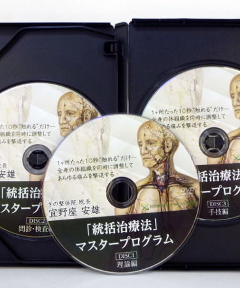 宜野座安雄先生の「統括治療法」健康マスタープログラムDVD 本編3枚 +特典1枚